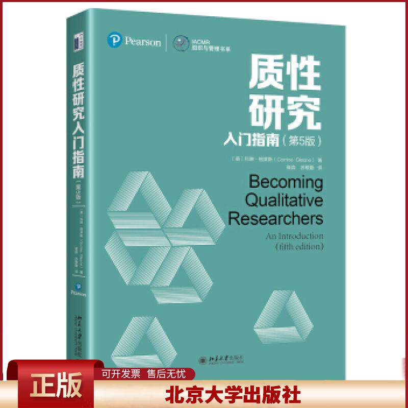 正版 质性研究入门指南（第5版） [美]科琳·格莱斯 北京大学出版社 9787301323359
