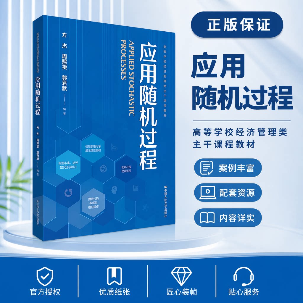 正版 应用随机过程(高等学校经济管理类主干课程教材) 方杰 周熙雯 郭君默 中国人民大学出版社 9787300326924