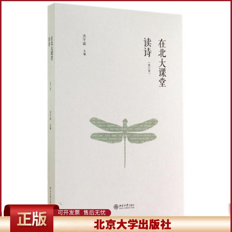 正版 在北大课堂读诗(修订版) 洪子诚 北京大学 9787301249895