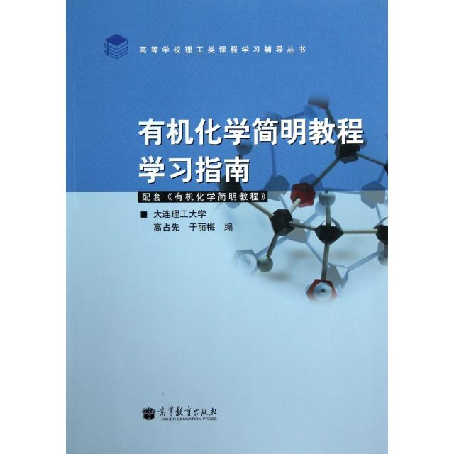 正版 有机化学简明教程学习指南(配套有机化学简明教程)/高等学校理工类课程学习辅导丛书 高占先//于丽梅 高等教育 9787040365610