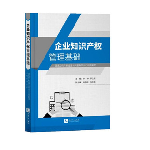 正版 组织编写 企业知识产权管理基础知识产权国家知识产权运营公共服务平台 图书