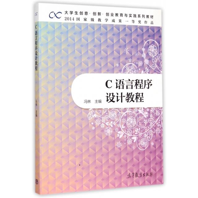 正版 C语言程序设计教程(大学生创意创新创业教育与实践系列教材) 冯林 高等教育 9787040414653