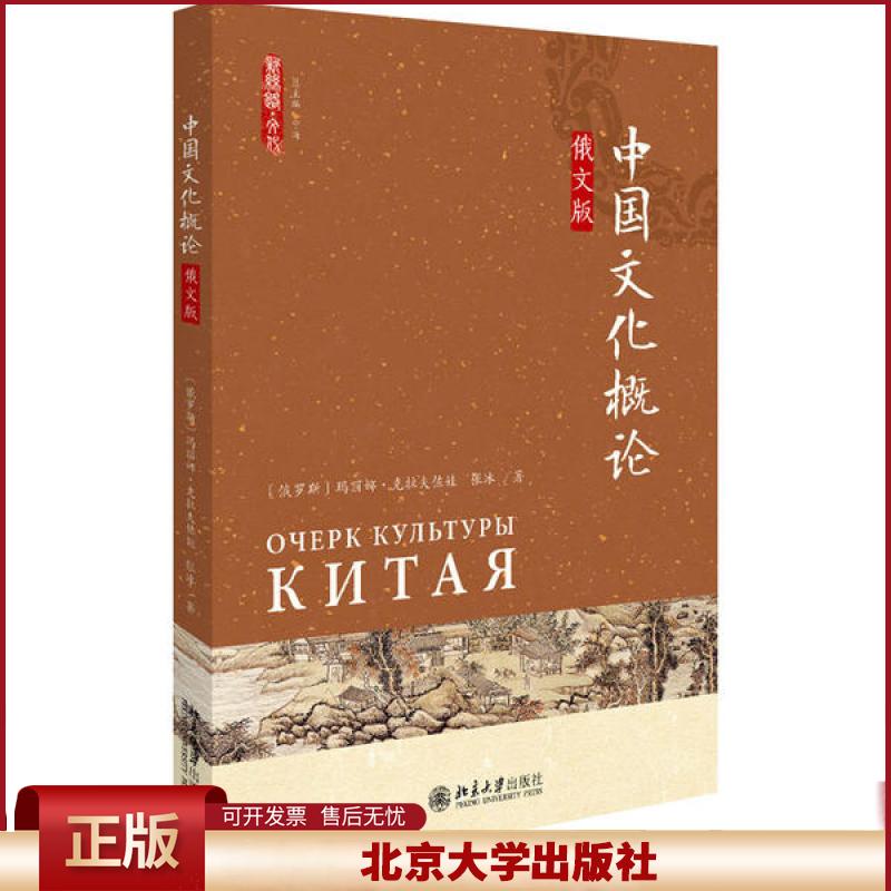 正版 中国文化概论 俄文版 玛丽娜·克拉夫佐娃 北京大学出版社 9787301311820