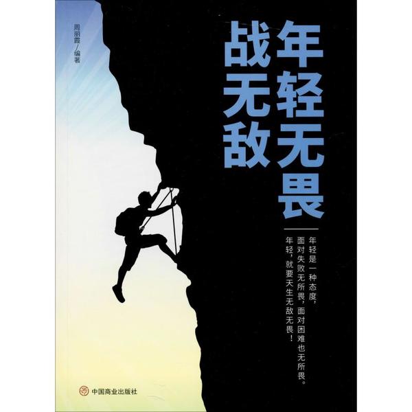 正版图书年轻无畏战无敌周丽霞中国商业出版社9787520808248