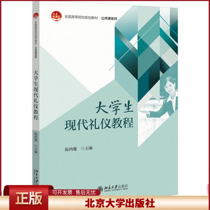 正版 大学生现代礼仪教程 陈鸿雁主编 北京大学出版社 9787301302996