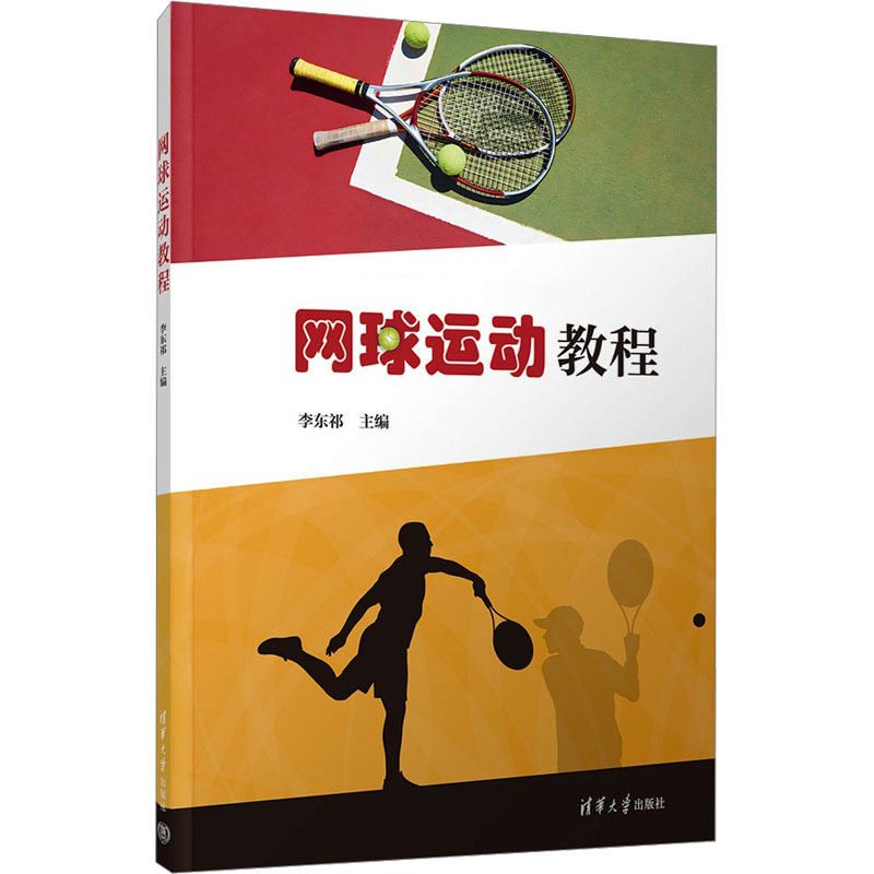 正版 网球运动教程 李东祁 编 清华大学出版社 9787302665793