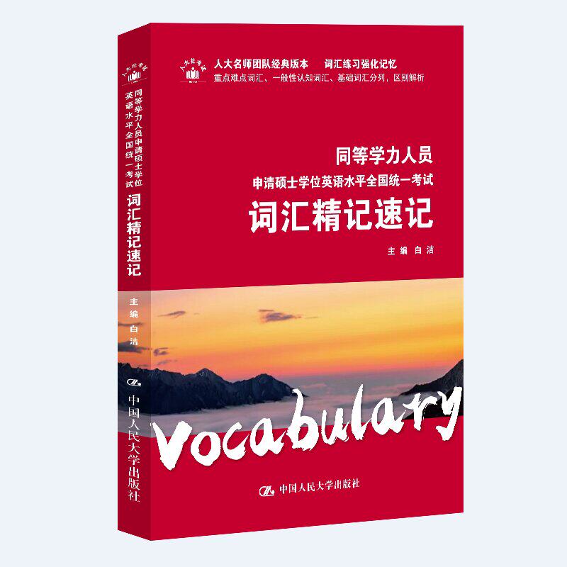 同等学力英语词汇精记速记