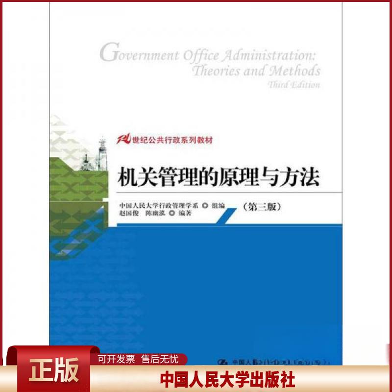 正版 机关管理的原理与方法（第三版） 赵国俊  陈幽泓 中国人民大学出版社 9787300161440