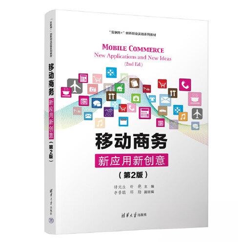 正版 移动商务 新应用新创意(第2版) 钟元生；许艳；李普聪；邱勋；赖超；李浩轩；文小慧；谢慧；易子涵；苏羽欣；张孟佳 清华大
