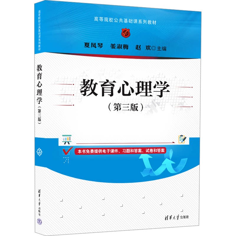 正版 教育心理学（第三版） 夏凤琴、姜淑梅、赵欢 清华大学出版社 9787302667292