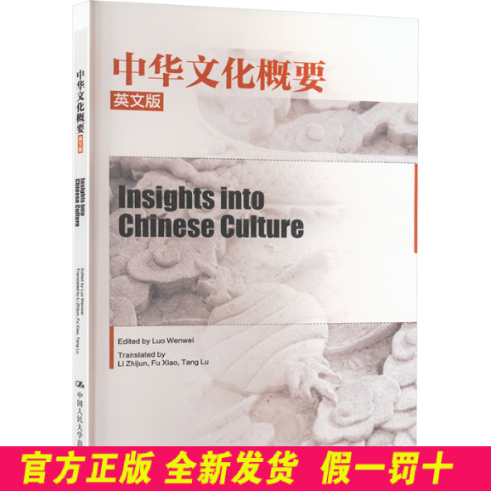 中华文化概要 英文版 骆文伟 编 李志君,傅晓,汤璐 译 中国人民大学出版社 9787300328669