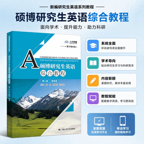 硕博研究生英语综合教程第二版