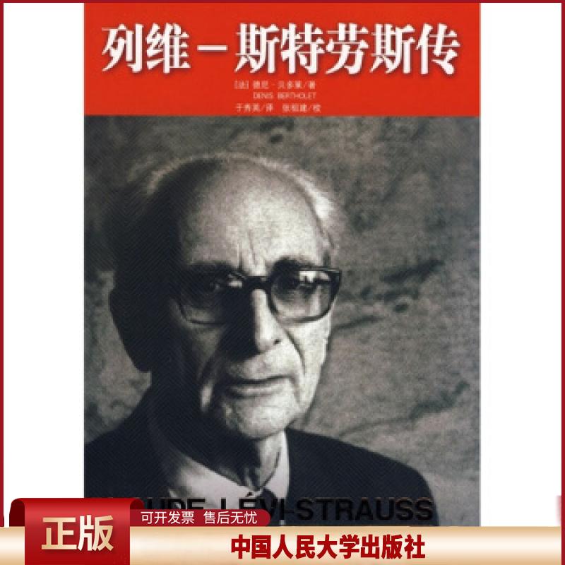 正版 列维·斯特劳斯传 [法] 德尼.贝多莱 著，于秀英 译 中国人民大学出版社 9787300078748