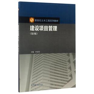 正版 建设项目管理(第3版) 田金信 高等教育出版社 9787040473346