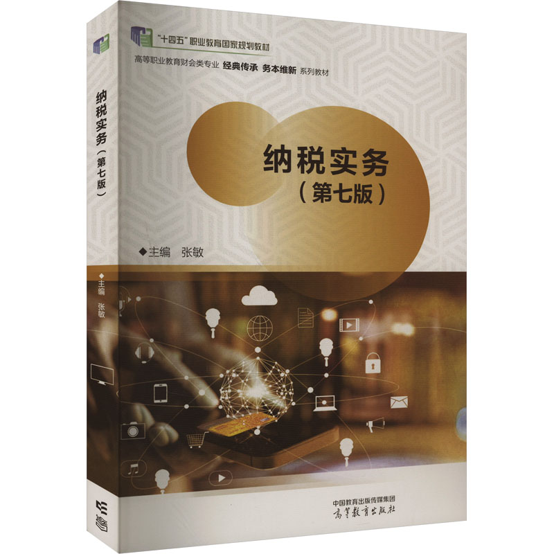 正版 纳税实务(第7版) 张敏 高等教育出版社 9787040607970