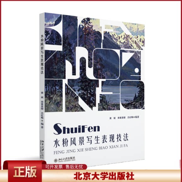 正版 水粉风景写生表现技法 黄斌,郑黄昱缨,兰红梅 编著 著 北京大学出版社 9787301268575