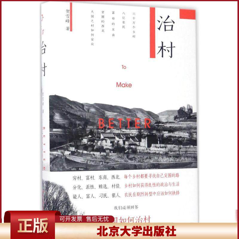正版 治村 贺雪峰 北京大学出版社 9787301281185
