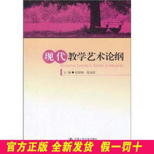 现代教学艺术论纲 杜德栎、范远波 中国人民大学出版社 9787300136882