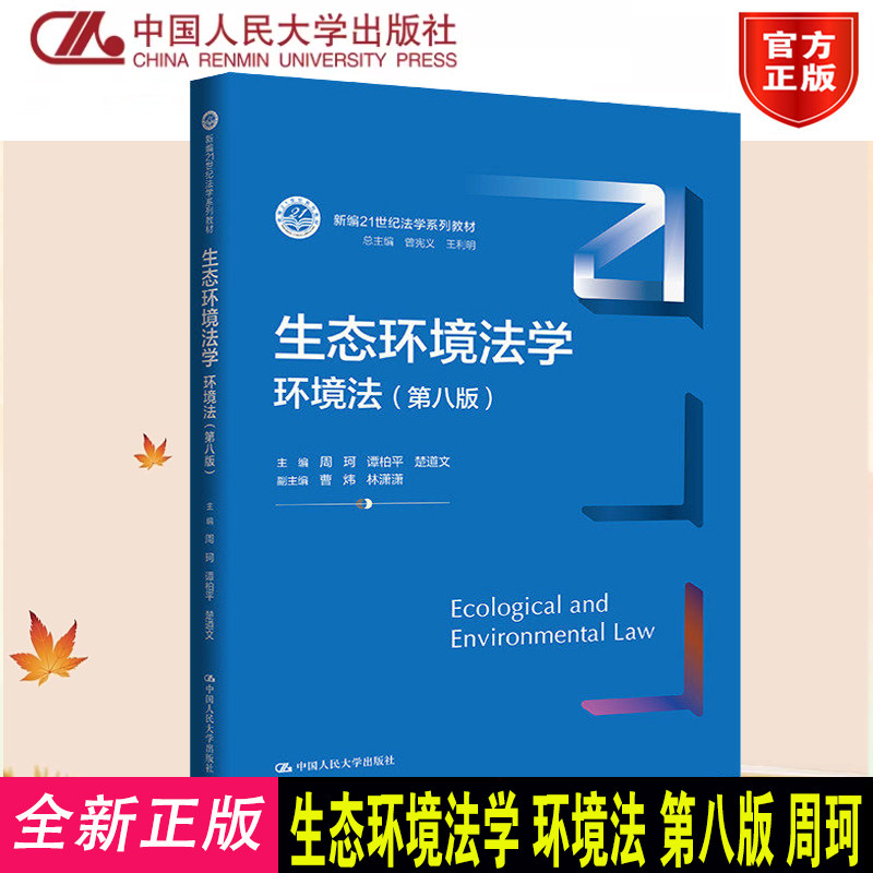 正版生态环境法学环境法第八版