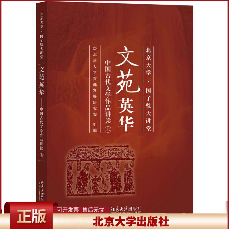 正版 文苑英华:中国古代文学作品讲读(上) 北京大学首都发展研究院 北京大学出版社 9787301287743