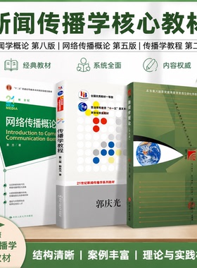 新闻学概论李良荣第八版+网络传播概论第五版5彭兰+传播学教程第二版2郭庆光 334复旦大学/人大/传媒大学440新闻传播学院考研教材