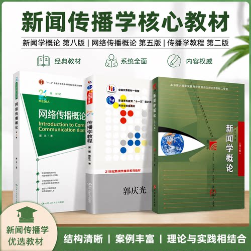 人大社正版传播学教程第二版