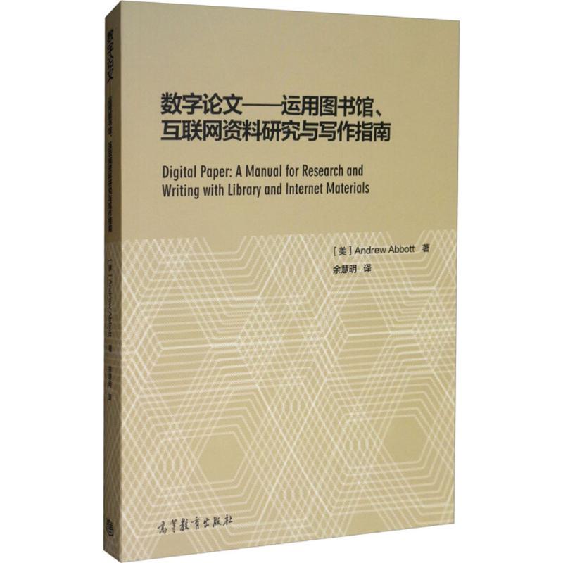 正版 数字论文：运用图书馆、互联网资料研究与写作指南 安德鲁· 高等教育出版社 9787040496352