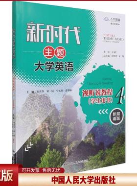 正版 新时代主题英语视听说教程:4:4:学生用书:Viewing, listening & speaking 不详 中国人民大学出版社 9787300295596