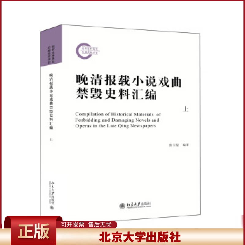 正版 晚清报载小说戏曲禁毁史料汇编 张天星 编著 北京大学出版社 9787301263877