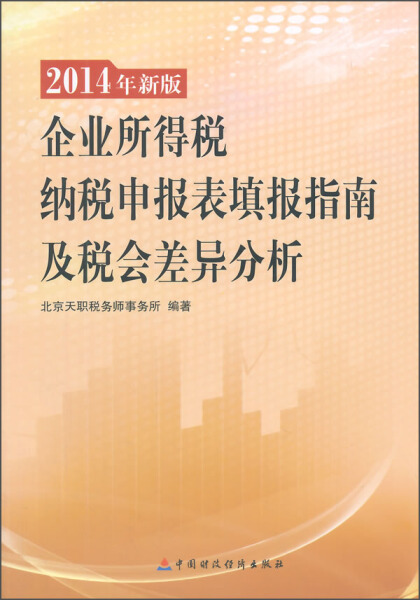 正版图书 ？？企业所得税那谁申报表填报指南及税会差异分析中国财政