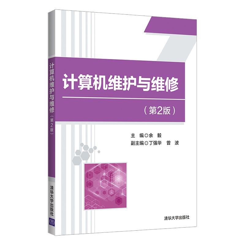 正版 计算机维护与维修（第2版） 余毅、丁强华、曾波 清华大学出版社 9787302588528