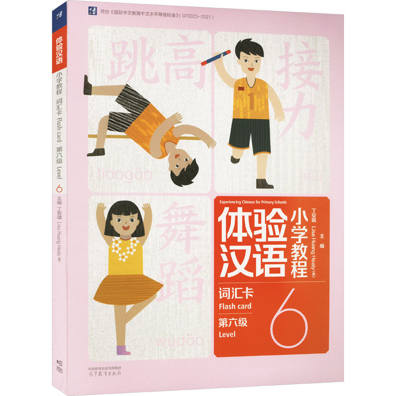 正版 体验汉语小学教程 词汇卡 6 丁安琪,(美)黄丽娟 编 高等教育出版社 9787040599596
