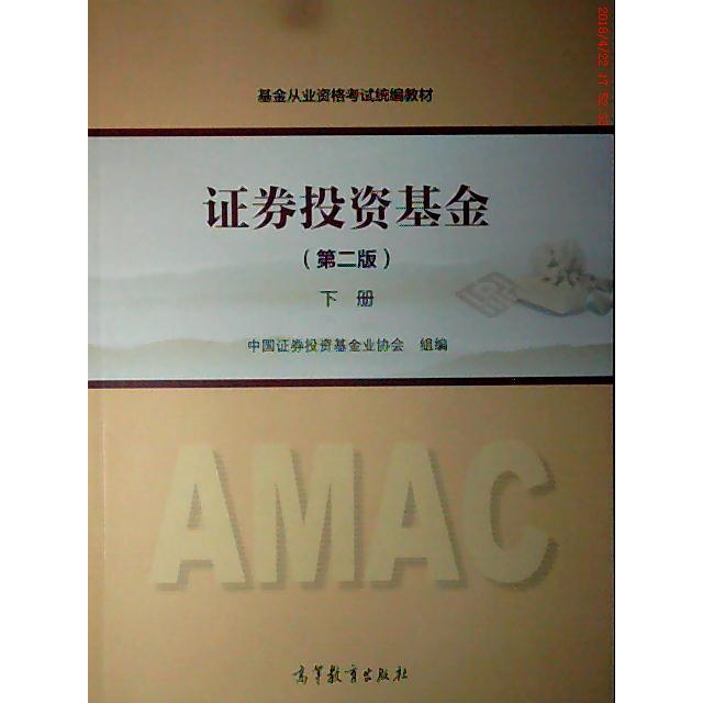 正版 证券投资基金(D二版)下册 中国证券投资基金业协会 高等教育出版社 9787040485936