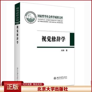 正版 视觉修辞学 刘涛 北京大学出版社 9787301320648
