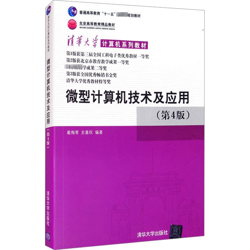 正版 微型计算机技术及应用(第4版) 戴梅萼史嘉权 清华大学出版社 9787302165774