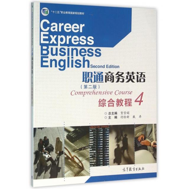 正版 职通商务英语综合教程(4第2版十二五职业教育国家规划教材) 付检新//戴卓|总主编:贺雪娟 高等教育 9787040446364