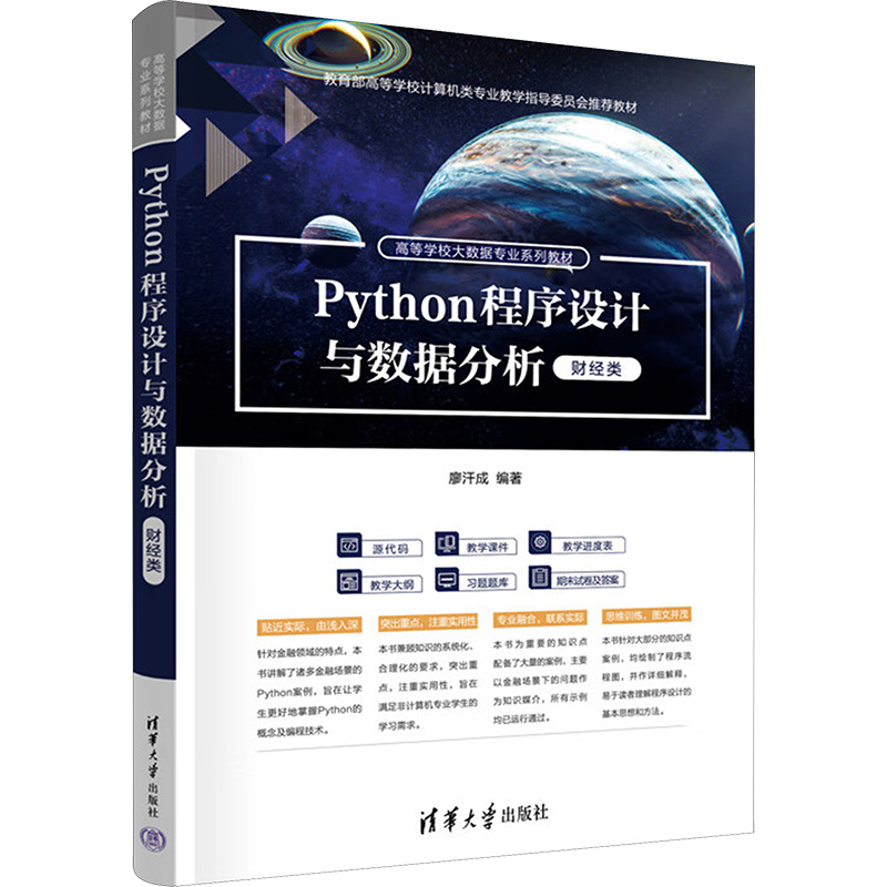 正版 Python程序设计与数据分析 财经类 廖汗成 编 清华大学出版社 9787302686743