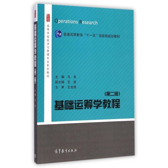 正版 基础运筹学教程(第2版高等学校经济与管理专业系列教材) 马良 高等教育 9787040391725