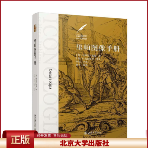 正版 里帕图像手册 (意)切萨雷·里帕(Cesare Ripa) 北京大学出版社 9787301305010