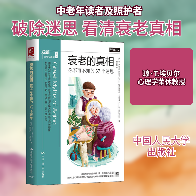 正版 衰老的真相 你不可不知的37个迷思 (美)琼·T.埃贝尔,(美)丽诺尔·T.舒可曼 著 胡军生 译 中国人民大学出版社 9787300283623