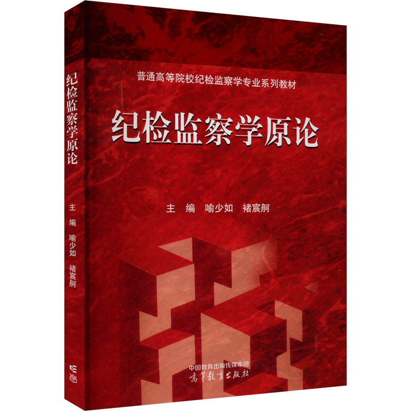 正版 纪检监察学原论 喻少如、褚宸舸 主编 高等教育出版社 9787040607130