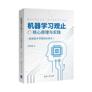 正版 机器学习观止——核心原理与实践清华大学林学森 图书