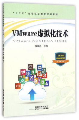 正版图书 “十三五”高等职业教育规划教材:VMware虚拟化技术中国铁道刘海燕