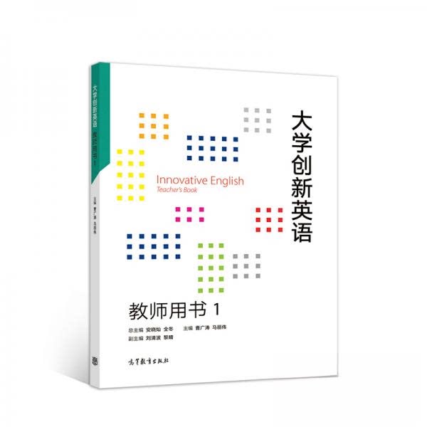 正版 大学创新英语.1,教师用书 安晓灿、全冬、曹广涛、马丽伟、刘清波  编 高等教育出版社 9787040528565