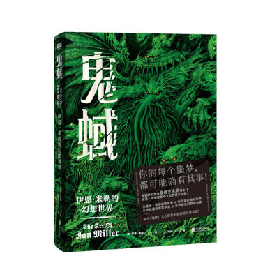 正版图书 鬼蜮:伊恩·米勒的幻想世界北京联合(英) 伊恩·米勒  著