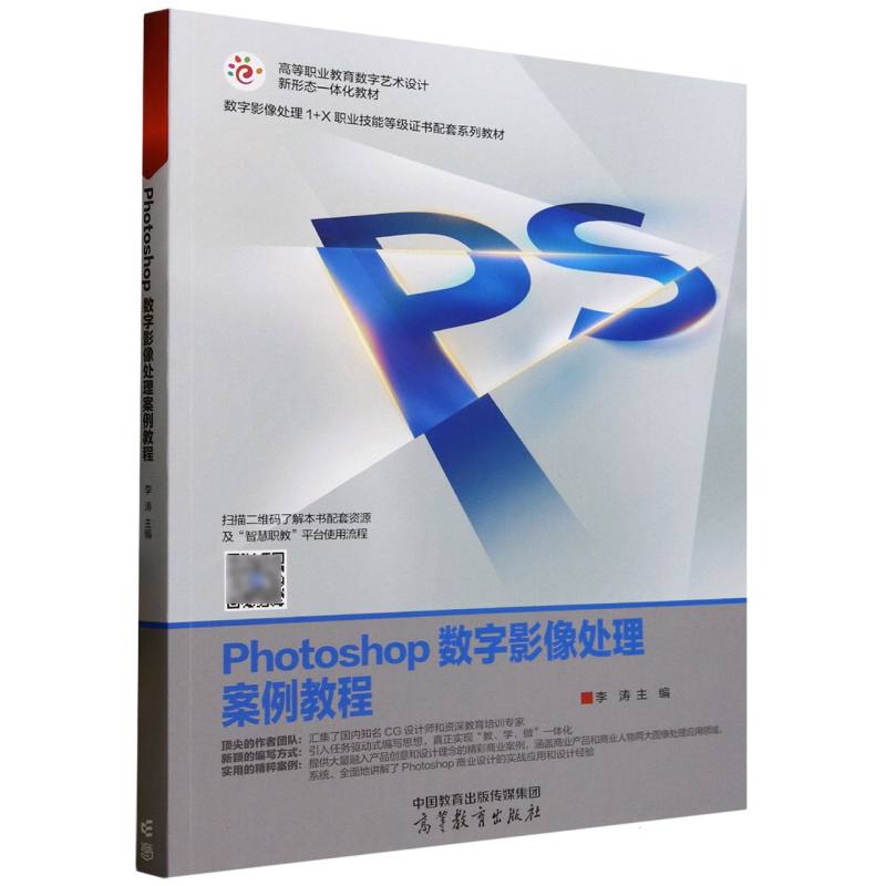 正版 Photoshop数字影像处理案例教程 编者:李涛| 高等教育 9787040638059