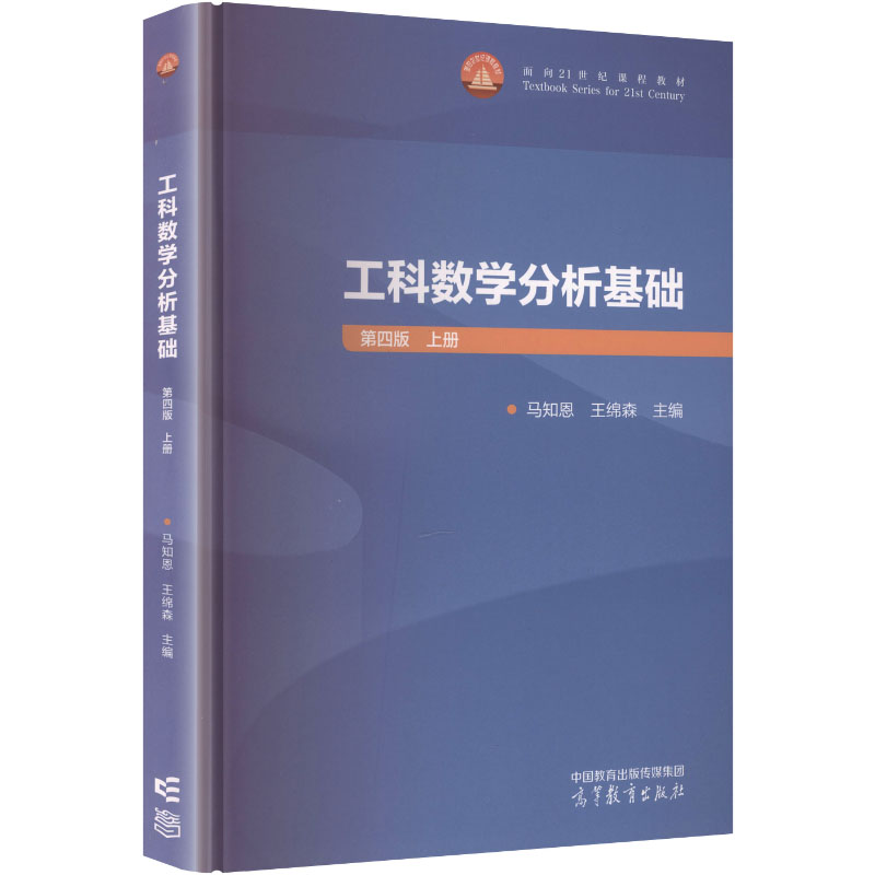 正版 工科数学分析基础 第四版 上册 马知恩,王绵森 主编 编 高等教育出版社 9787040652536
