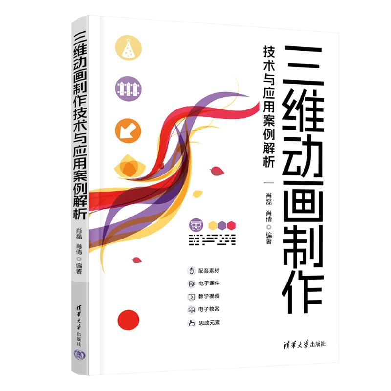 正版 三维动画制作技术与应用案例解析 肖磊,肖倩 编 清华大学出版社 9787302670599