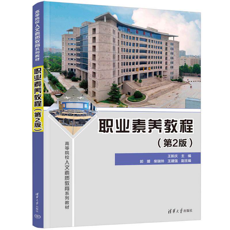 正版 职业素养教程（第2版） 王新庆、郭媛、柴瑞帅、王建强 清华大学出版社 9787302648895