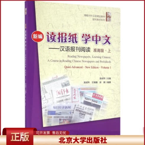 新编读报纸学中文 汉语报刊阅读准高级上 博雅对外汉语精品教材汉语教学报刊课教材 报刊阅读报刊语篇能力训练